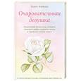 russische bücher: Хелен Анделин  - Очаровательная девушка 