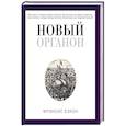 russische bücher: Бэкон Ф. - Новый Органон