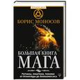 russische bücher: Моносов Б.М. - Большая книга мага. Ритуалы, практики, техники от Атлантиды до Апокалипсиса