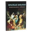 russische bücher: Воробьев Сергей Юрьевич - Краткая Библия. Ветхозаветные события от Сотворения мира до Рождества Христова