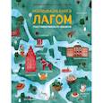 russische bücher: Джексон Джонни, Ларсен Элиас - Маленькая книга лагом 