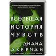 russische bücher: Акерман Д. - Всеобщая история чувств