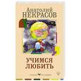 russische bücher: Некрасов А.А. - Учимся любить