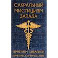 russische bücher:  - Сакральный мистицизм Запада. Герметическая философия