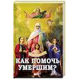 russische bücher: Фомин А. В. - Как помочь умершим?