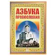 russische bücher:  - Азбука православия. Первые шаги к храму