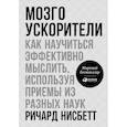 russische bücher: Нисбетт Р. - Мозгоускорители. Как научиться эффективно мыслить, используя приемы из разных наук