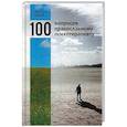 russische bücher: Авдеев Дмитрий Александрович - 100 вопросов православному психотерапевту