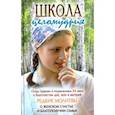 russische bücher:  - Школа целомудрия. Отцы Церкви и подвижники XX века о благочестии дев, жен и матерей