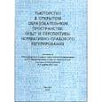 russische bücher: Лебедева Н.В., Ковалева Т.М. - Тьюторство в открытом образовательном пространстве: опыт и перспективы нормативно-правового регулирования