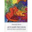 russische bücher: Дилео Джон - Детский рисунок