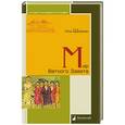 russische bücher: Шифман Илья - Мир Ветхого Завета