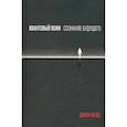 russische bücher: Кехо Джон - Квантовый воин. Сознание будущего