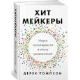 russische bücher: Томпсон Д. - Хитмейкеры. Наука популярности в эпоху развлечений
