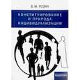 russische bücher: Розин Вадим Маркович - Конституирование и природа индивидуализации