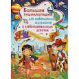 russische bücher: Скиба Т.В. - Большая энциклопедия для любопытных мальчиков и любознательных девочек