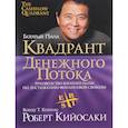 russische bücher: Кийосаки Роберт - Квадрант денежного потока