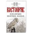 russische bücher: Гнатюк Валентин Сергеевич, Мамаев Олег Иванович - Костоправ. Исцеляющие практики волхвов