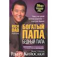 russische bücher: Кийосаки Роберт - Богатый папа, бедный папа