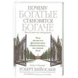 russische bücher: Кийосаки Роберт - Почему богатые становятся богаче