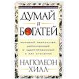 russische bücher: Хилл Наполеон - Думай и богатей