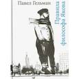 russische bücher: Гельман Павел - Правила философа Якова