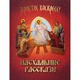 russische bücher:  - Пасхальные рассказы
