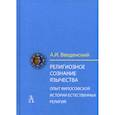 russische bücher: Введенский Александр Иванович - Религиозное сознание язычества. Опыт философской истории естественных религий