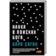 russische bücher: Саган К. - Наука в поисках Бога
