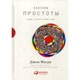 russische bücher: Маэда Джон - Законы простоты: Дизайн. Технологии. Бизнес. Жизнь