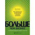 russische bücher: Коллинз Джим, Лазье Уильям - Больше, чем бизнес