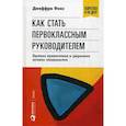 russische bücher: Фокс Дж. - Как стать первоклассным руководителем. Правила привлечения и удержания лучших специалистов