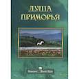 russische bücher: Родина Елена - Душа приморья