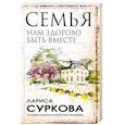 russische bücher: Суркова Л.М. - Семья: нам здорово быть вместе