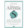 russische bücher: Литвак М.Е. - 5 методов воспитания детей