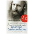russische bücher: Синельников Валерий Владимирович - Практический курс доктора Синельникова. Как научиться любить себя