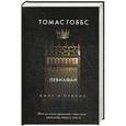 russische bücher: Гоббс Т. - Левиафан