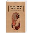 russische bücher: Грасиан Б. - Карманный оракул