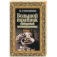 russische bücher: Степанова Н.И. - Большой травник сибирской целительницы. Книга 1