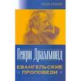 russische bücher: Драммонд Генри - Евангельские проповеди