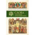 Слова в дни памяти особо чтимых святых. 1 книга