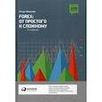 russische bücher: Морозов Игорь Владимирович - FOREX: От простого к сложному