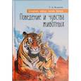 russische bücher: Жданова Татьяна Дмитриевна - Сотворенная природа глазами биологов. Поведение и чувства животных
