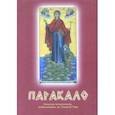 russische bücher:  - Паракало. Записки поклонника, побывавшего на Святой Горе