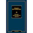 russische bücher: Витгенштейн Людвиг - Логико-философский трактат