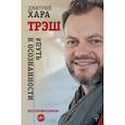 russische bücher: Хара Дмитрий - Трэш. #Путь к осознанности