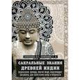 russische bücher: Крючкова Ольга Евгеньевна - Сакральные знания древней индии