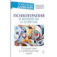 russische bücher: Данилин Александр Геннадьевич - Психотерапия в вопросах и ответах. Путешествие в глубинный мир души
