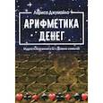 russische bücher: Джумайло Лариса - Арифметика денег. Мудрость Вселенной в 52-х древних символах