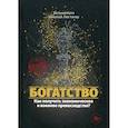 russische bücher: Хата Евгений Андреевич, Люстигер Николай - Богатство. Как получить экономическое и военное превосходство?